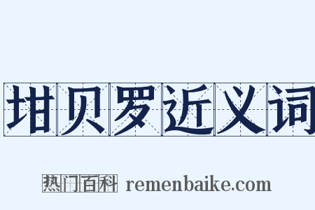 坩贝罗近义词是什么意思的图片